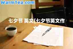 七夕节 英文(七夕节英文作文)