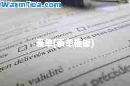 表单(表单模板)