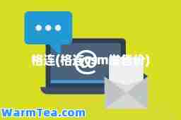 格连(格连c发售价)