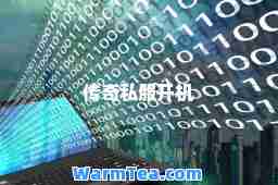 传奇开机