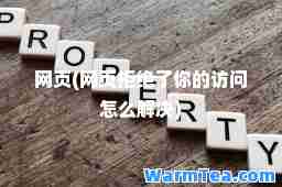 网页(网页拒绝了你的访问怎么解决)