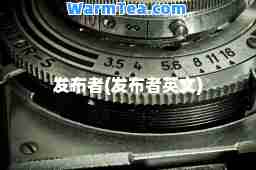 发布者(发布者英文)