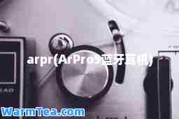 arpr(ArPro5蓝牙耳机)