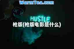 枪版(枪版电影是什么)
