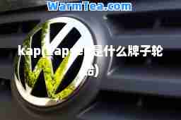 kap(kapsen是什么牌子轮胎)