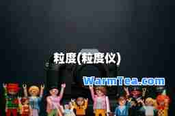 粒度(粒度仪)