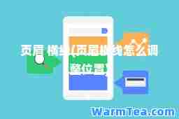 页眉 横线(页眉横线怎么调整位置)