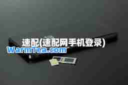 速配(速配网手机登录) 速配(速配网手机登录)