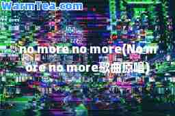 no more no more(No more no more歌曲原唱)