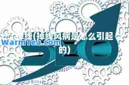 掉线(掉线风病是怎么引起的)