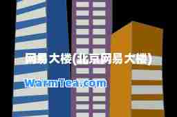网易大楼(北京网易大楼)
