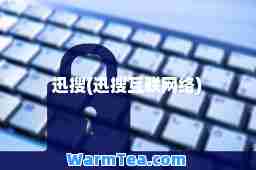 迅搜(迅搜互联网络)