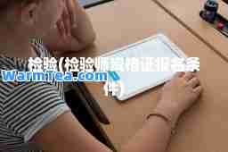 检验(检验师资格证报名条件)