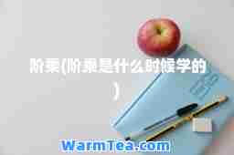 阶乘(阶乘是什么时候学的)
