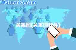 关系图(关系图软件)