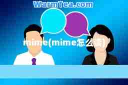 mime(mime怎么读)