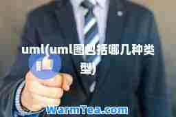 uml(uml图包括哪几种类型)