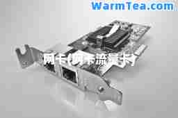 网卡(网卡流量卡)