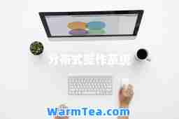 分布式操作系统