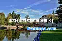 聿怀(聿怀中学海滨校区)