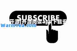 开源(开源阅读app下载安装)