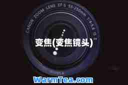变焦(变焦镜头)