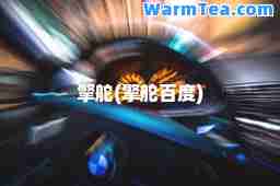 擎舵(擎舵百度)