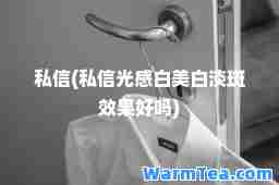 私信(私信光感白美白淡斑效果好吗)
