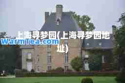 上海寻梦园(上海寻梦园地址)