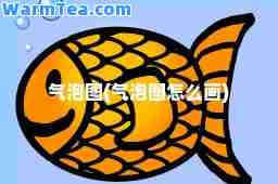 气泡图(气泡图怎么画)