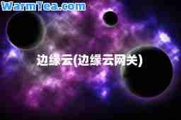 边缘云(边缘云)