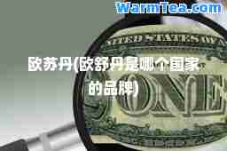 欧苏丹(欧舒丹是哪个国家的品牌)