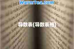 导数表(导数表格)