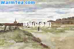 映象(印象派)