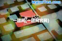 一团网(一团网官网)