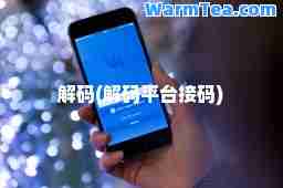 解码(解码平台接码)