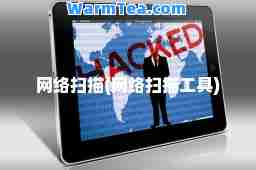 网络扫描(网络扫描工具)