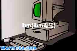 ibm(ibm电脑)