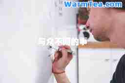 与众不同的事