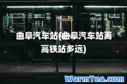 曲阜汽车站(曲阜汽车站离高铁站多远)