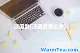 波函数(波函数怎么求)