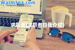 求职者(求职者自我介绍)