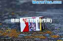 依赖包(依赖包的作用)