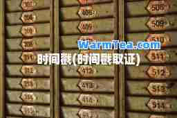 时间戳(时间戳取证)