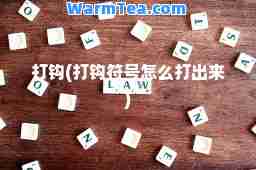 打钩(打钩符号怎么打出来)