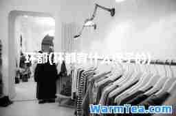 环都(环都有什么牌子的)