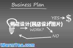 网店设计(网店设计图片)