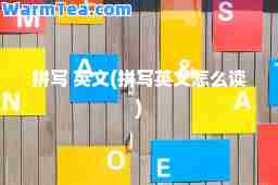 拼写 英文(拼写英文怎么读)
