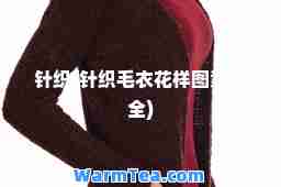 针织(针织毛衣花样图案大全)