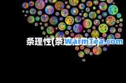 条理性(条理性思维)